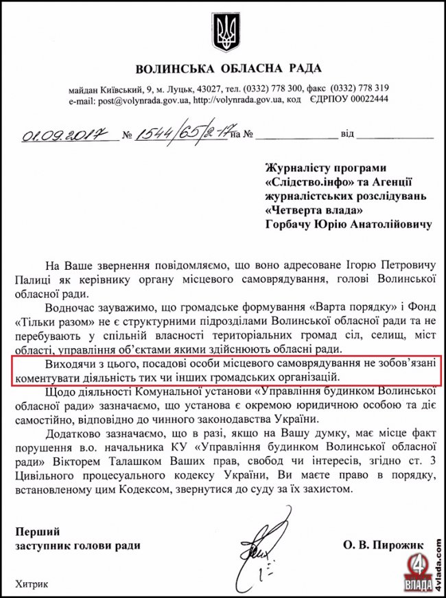 У Волиньраді не дали пояснень щодо діяльності «Варти порядку» і фонду Палиці
