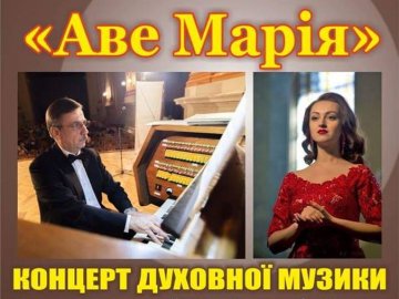 Лучан запрошують на концерт духовної музики