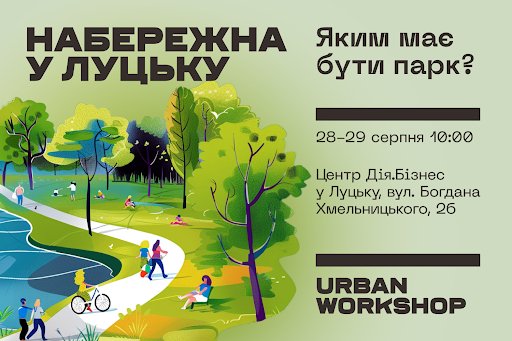 Лучан запрошують на урбаністичний воркшоп, де обговорюватимуть парк-набережну на річці Стир