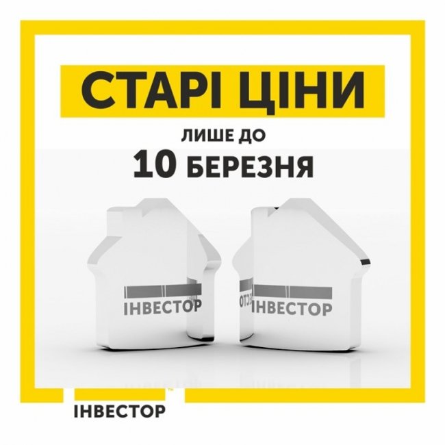 Встигніть купити дешевше: з 10 березня в «Інвесторі» зростають ціни на житло*
