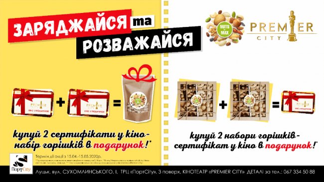 Кінотеатр «PremierCity» дарує сертифікат на посткарантинний сеанс*