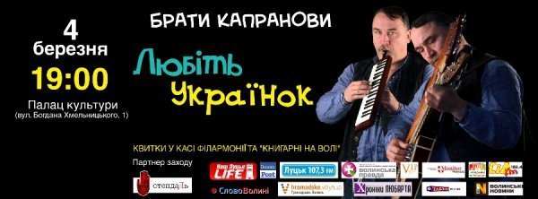 Брати Капранови заспівають жінкам Волині