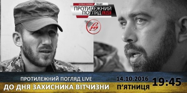 «Протилежний Погляд LIVE» до Дня захисника України. АНОНС