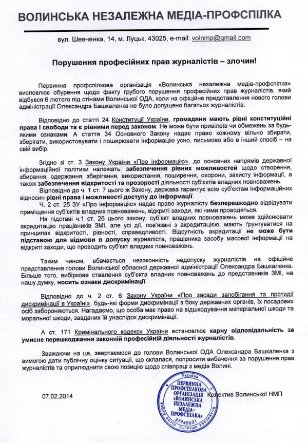 Журналісти вимагають у нового губернатора Волині вибачень