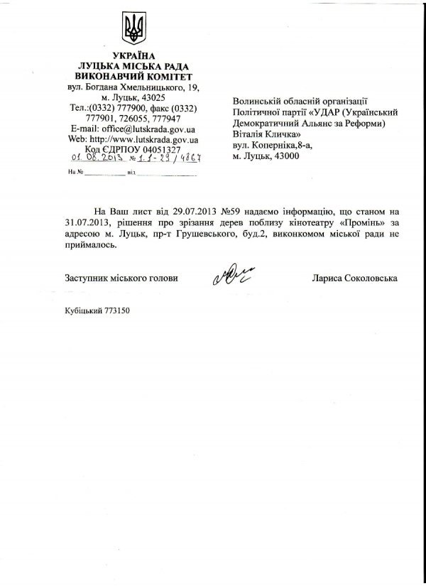 УДАР – проти знищення луцької природи*