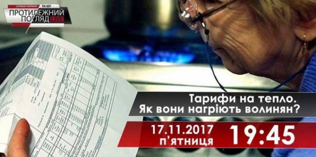 Протилежний Погляд LIVE: чи справедливі тарифи на тепло