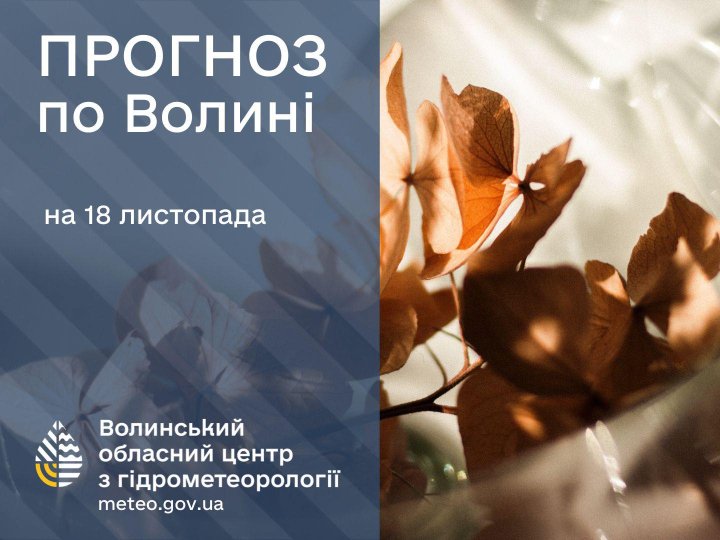Якою буде погода у Луцьку та на Волині у вівторок, 18 листопада