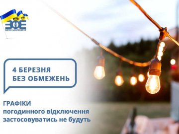 Чи вимикатимуть на Волині світло завтра, 4 березня