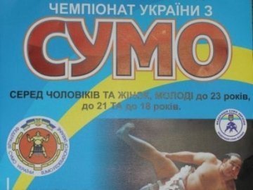 У Луцьку відбудеться чемпіонат України з сумо