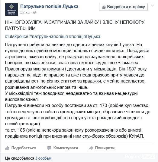 Вночі затримали лучанина за агресію та лайку  до патрульних
