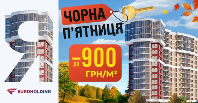 Які вигідні пропозиції наразі має для покупців забудовник «Єврохолдінг»*