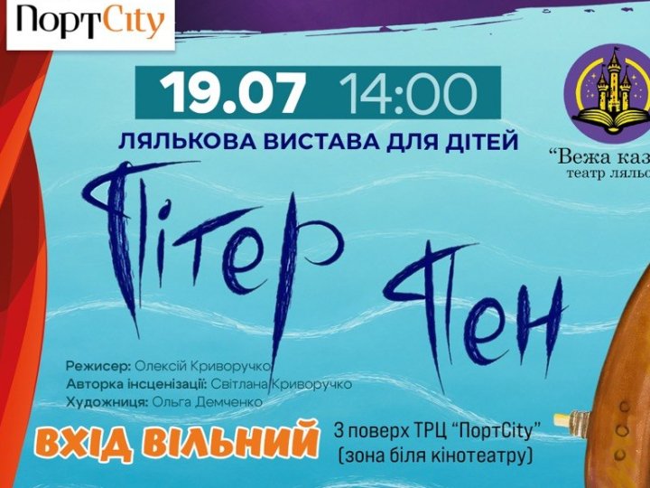 У Луцьку дітей запрошують на безкоштовну виставу «Пітер Пен» у PortCity