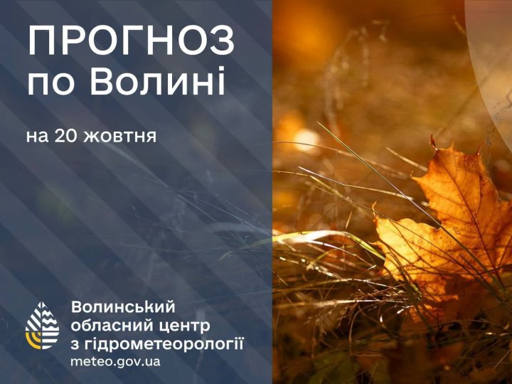 Які прогнози волинських синоптиків на вівторок, 20 жовтня