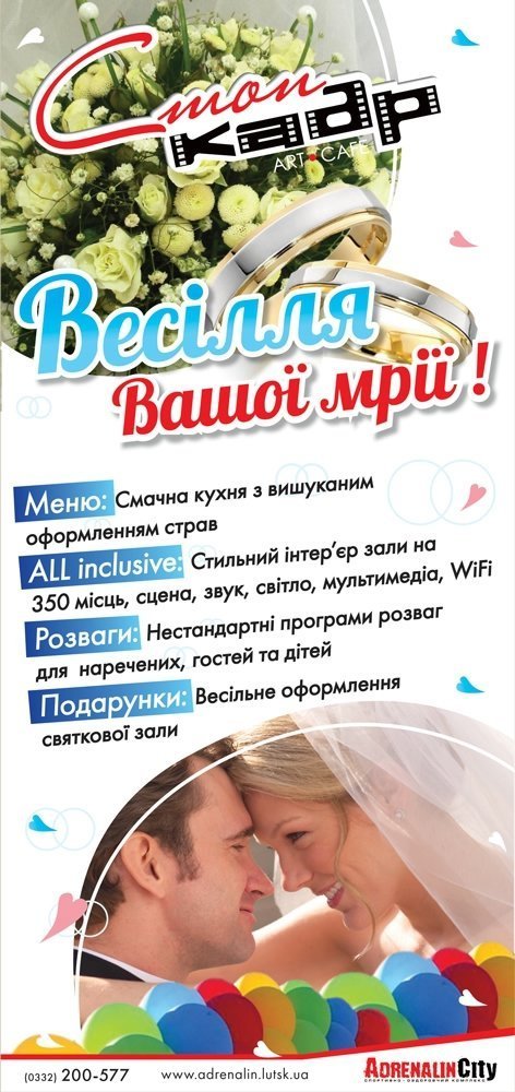 «Стоп-Кадр» у «Адреналіні» - ідеальне місце для весілля! *