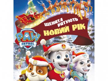 «Щенята рятують новий рік» – вистава у «Промені»*