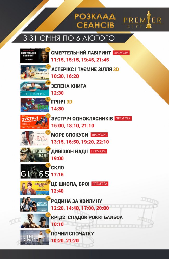 У кінотеатрі «PremierCity» покажуть 5 прем'єрних стрічок*