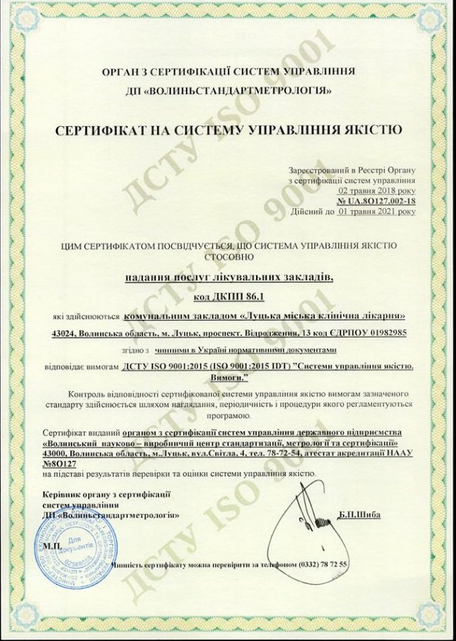 Луцька лікарня отримала міжнародний сертифікат