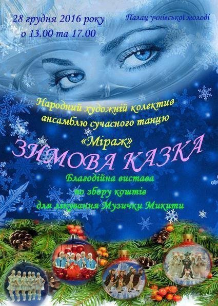 У Луцьку кличуть на виставу заради порятунку життя дитини