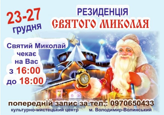 На Волині запрацюють резиденції cвятого Миколая