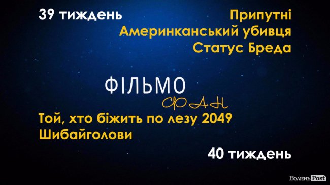 «Припутні», «Американський убивця»: кіноанонси від «ФільмоФана»