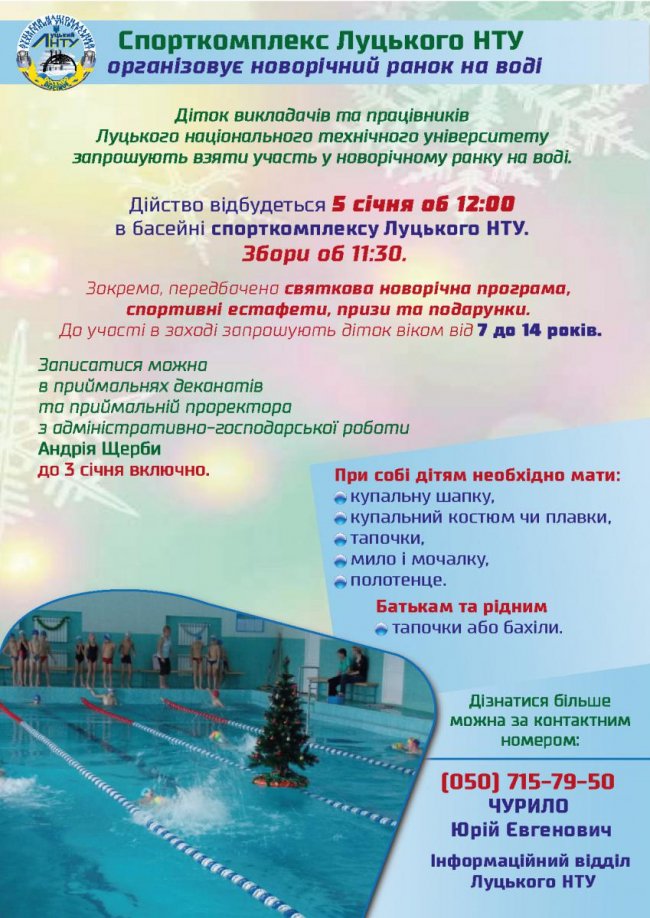 У Луцьку влаштують новорічний ранок на воді