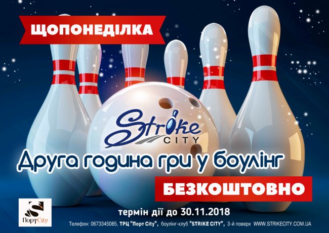 У «Strike City» – безкоштовний боулінг*