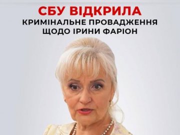 СБУ відкрила кримінальне провадження щодо Ірини Фаріон