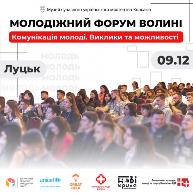 У Луцьку відбудеться Молодіжний форум Волині
