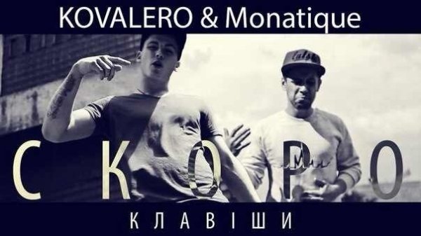 Тіна Кароль надихнула лучан Kovalero і Діму Монатіка на спільну пісню й кліп. ВІДЕО