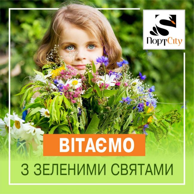 «ПортCity» вітає волинян з Трійцею*