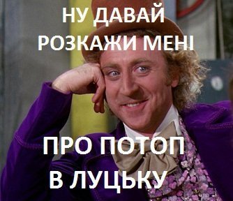 Луцький «потоп»: інтернет жартує