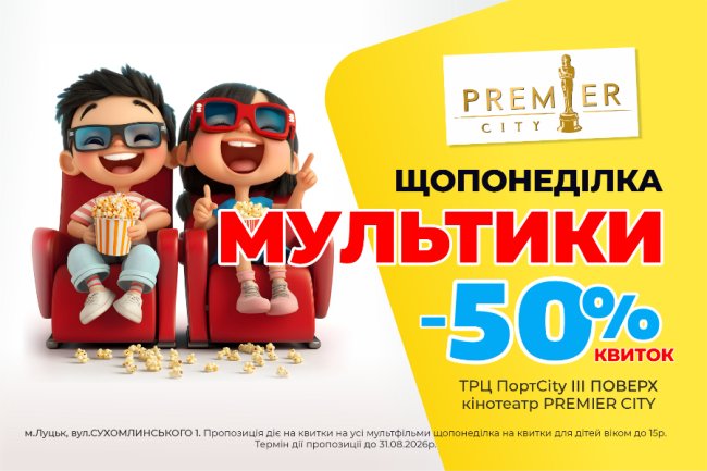 Щопонеділка у PortCity діє 50% знижка на мультфільми для дітей
