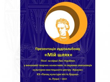 У Луцьку на День міста презентують аудіоальбом пісень на вірші Лесі Українки