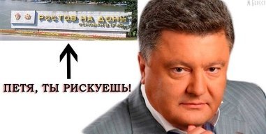 «Пєтя, в Ростов ще не пізно!»: інтернет злиться на Порошенка