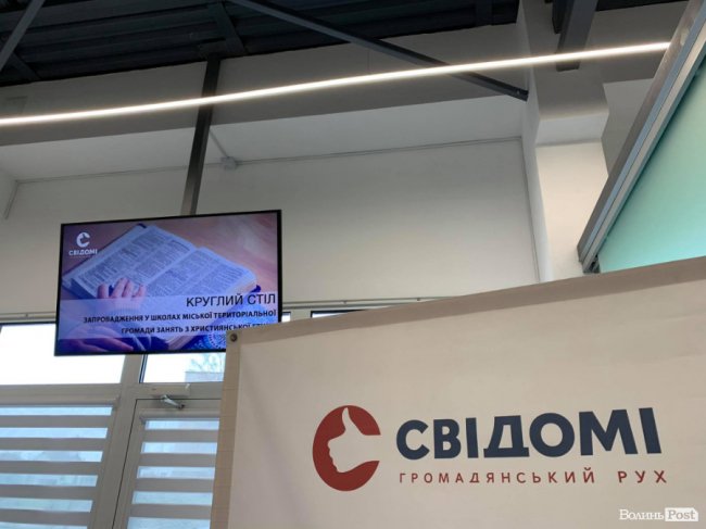 Етично чи ні: у Луцьку обговорили доцільність впровадження християнської етики в школах