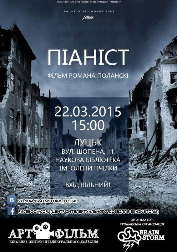 У Луцьку - перегляд фільму «Піаніст» 