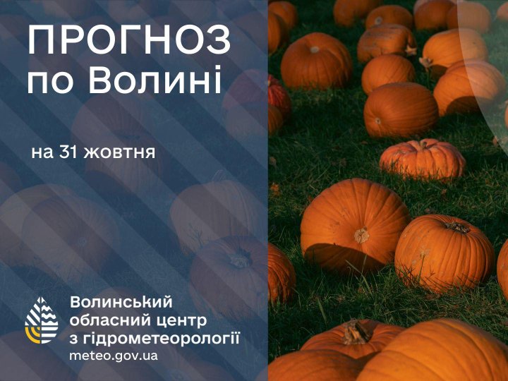 Погода в Луцьку та Волинській області на завтра, 31 жовтня
