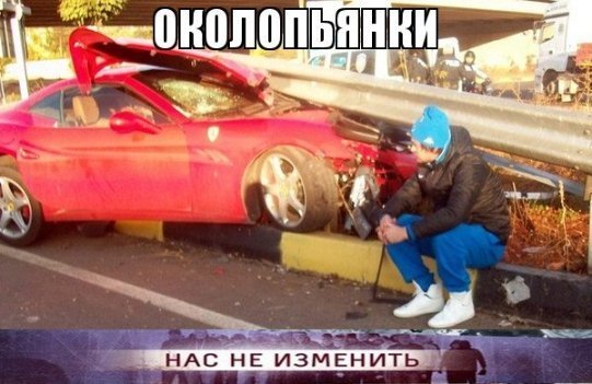 Інтернет знущається з Мілевського через аварію. ФОТО