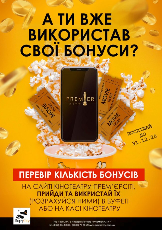 У «PremierCity» можна придбати квитки або смаколики за бонуси*