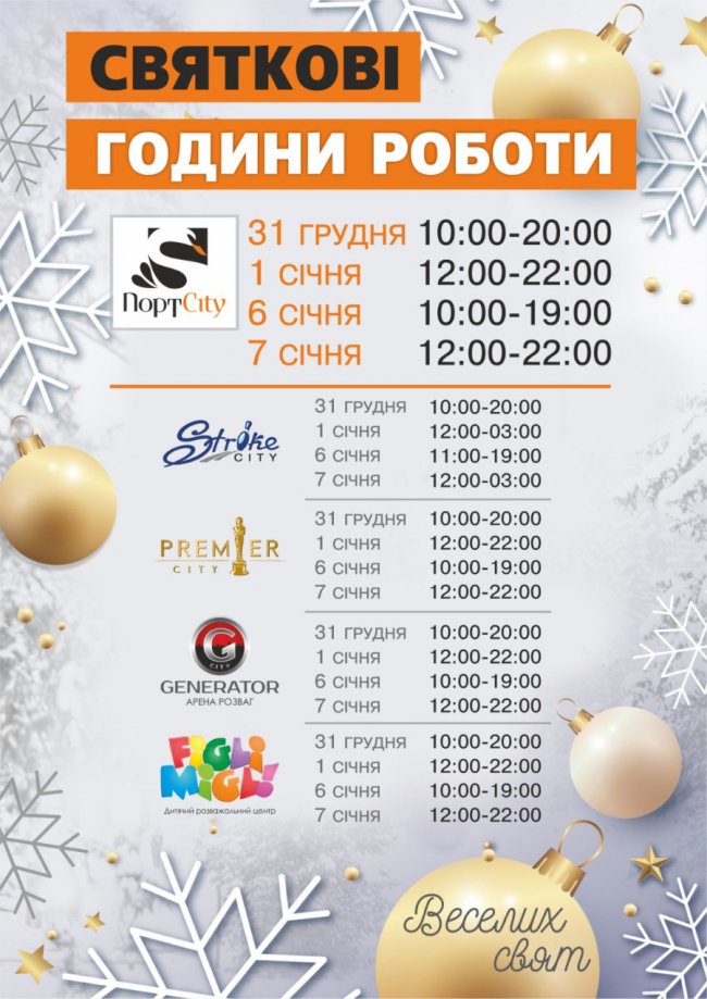 У «ПортCity»  1 та 7 січня – дні безкоштовних розваг *