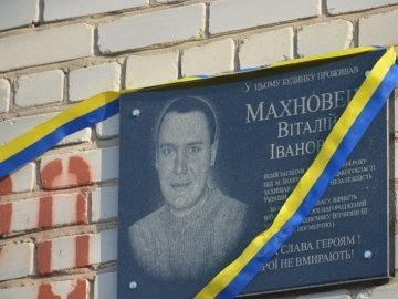 На будинку, в якому жив загиблий в АТО лучанин Віталій Махновець, відкрили пам’ятну дошку.ФОТО
