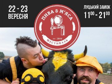Лучан кличуть на  фестиваль  пива і м’яса