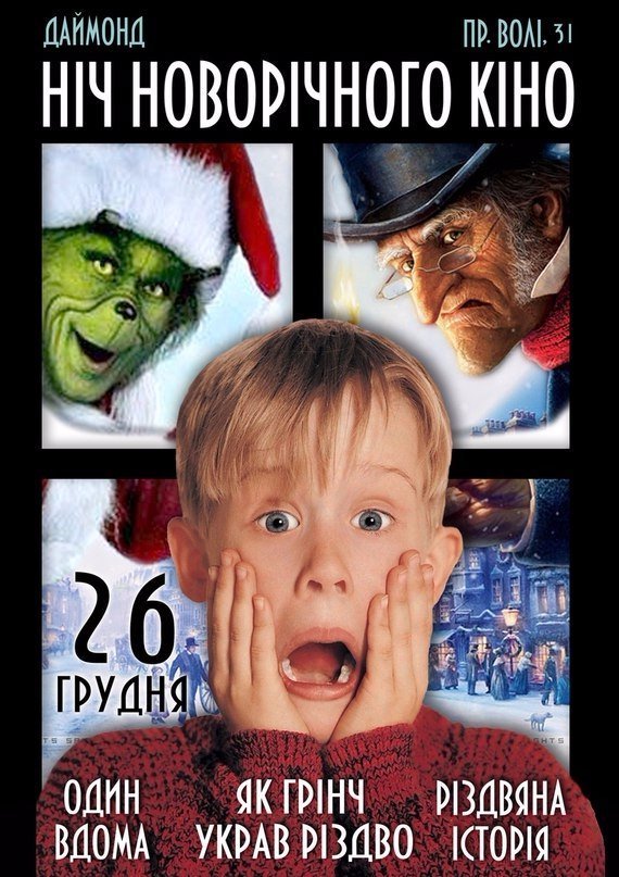 Ніч новорічного кіно: лучан запрошують дивитися «Сам удома»