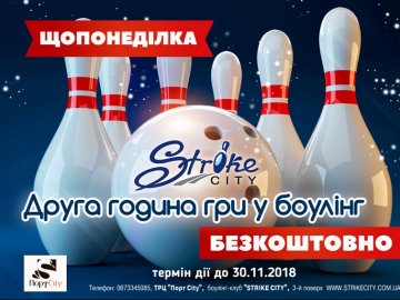 У «Strike City» – безкоштовний боулінг*