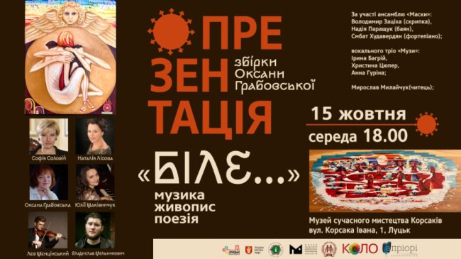 У Луцьку - презентація збірки поетеси та художниці Оксани Грабовської, яка відбуватиметься як музично-театральна вистава