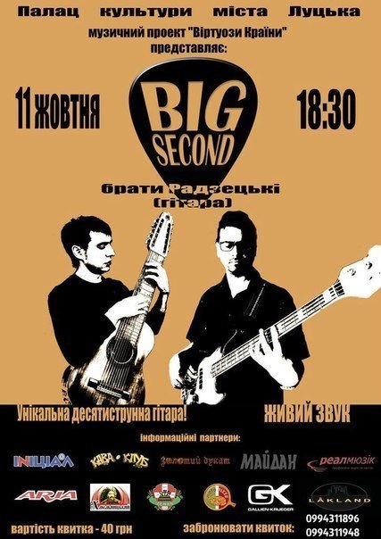 У Луцьк приїде дует «Big Second»