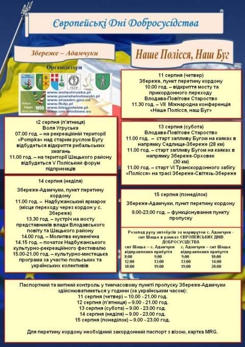 Бути чи не бути пункту пропуску «Адамчуки-Збереже» 