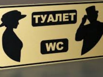 Будувати туалет у луцькому парку за майже 4 мільйони можуть почати вже цьогоріч 