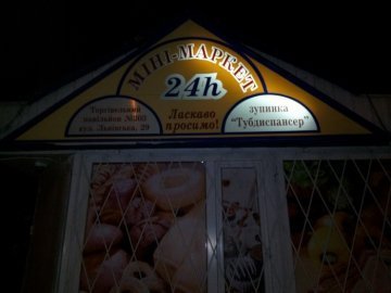 У Луцьку черговий рейд по алкогольних «точках» 