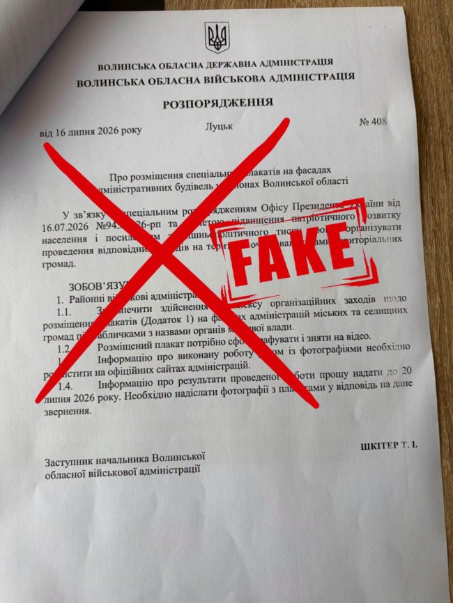 Від імені Волинської ОВА поширюється фейкове розпорядження: документ - підробка